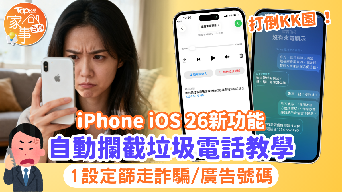 iPhone新功能｜iPhone iOS 26自動攔截垃圾電話教學1設定篩走詐騙/廣告號碼