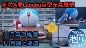 維港海上大巡遊｜多啦A夢同LABUBU等角色金鐘「漂浮」 11月1日更會作海上出巡【附巡遊觀賞路線】
