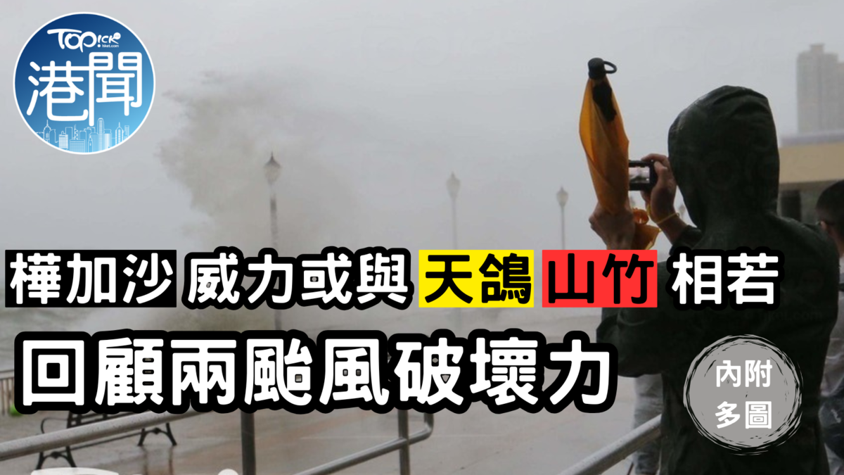 超強颱風樺加沙｜樺加沙威力與天鴿、山竹相若？ 回顧兩風破壞力山竹「吹甩冷氣機」最經典【多圖】