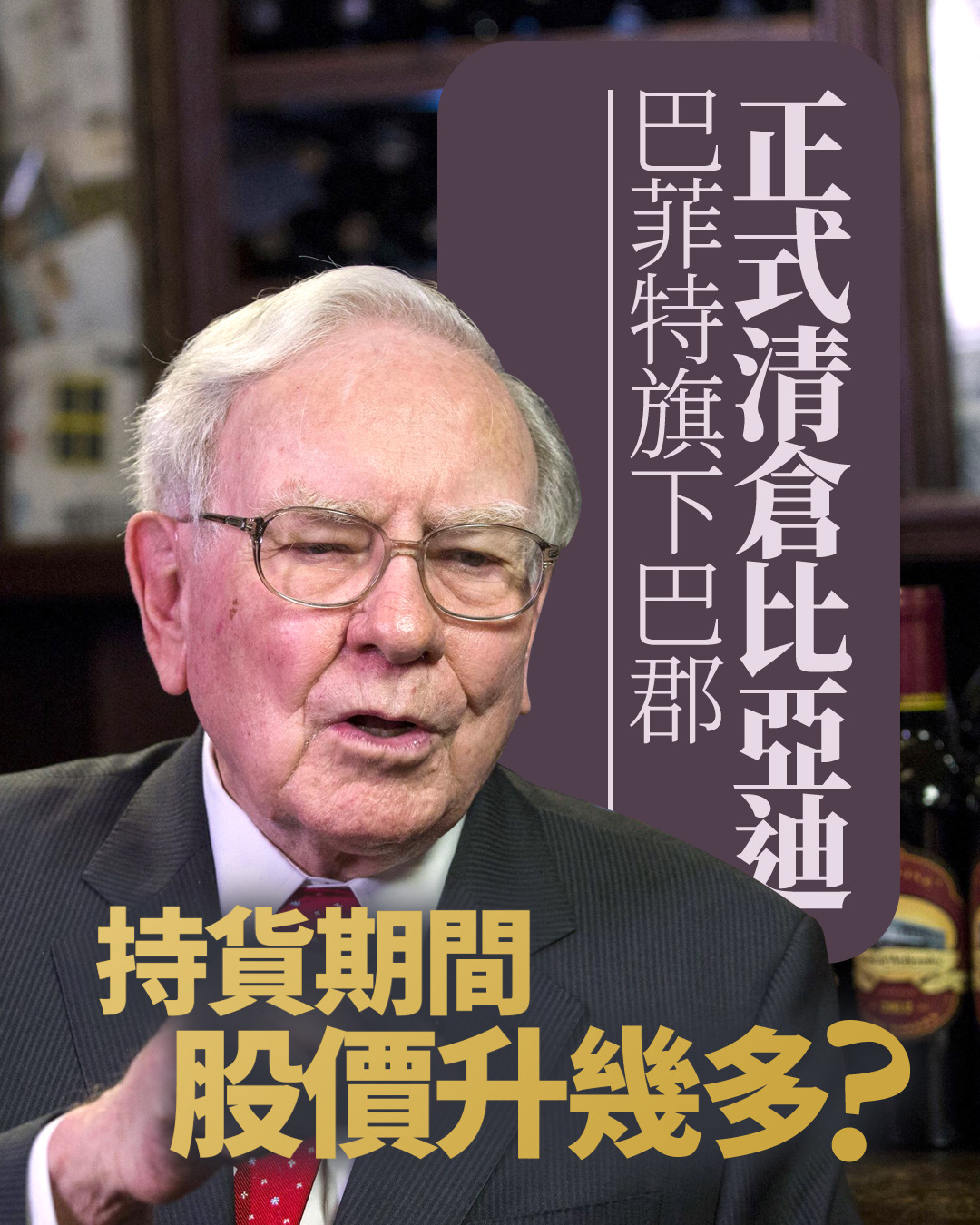 股神沽比亞迪｜巴菲特旗下巴郡正式清倉比亞迪持貨期間股價勁升38.9倍李雲飛：有買就有賣，這是很正常的事情