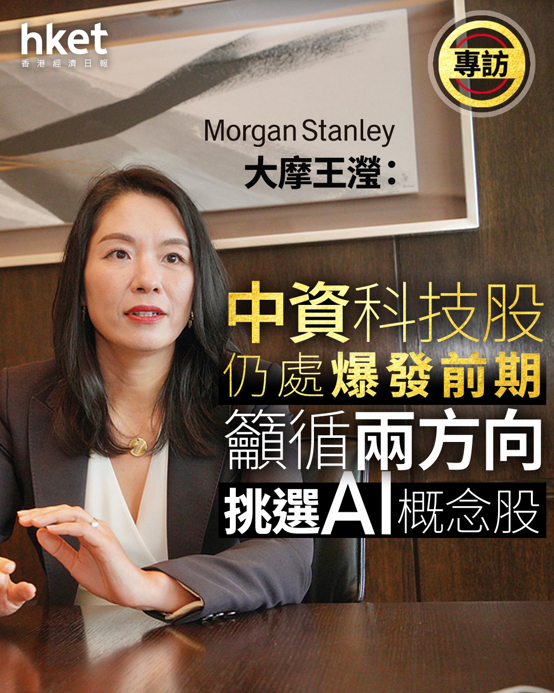大摩專訪｜王瀅：中資科技股仍處爆發前期籲循兩方向挑選AI概念股