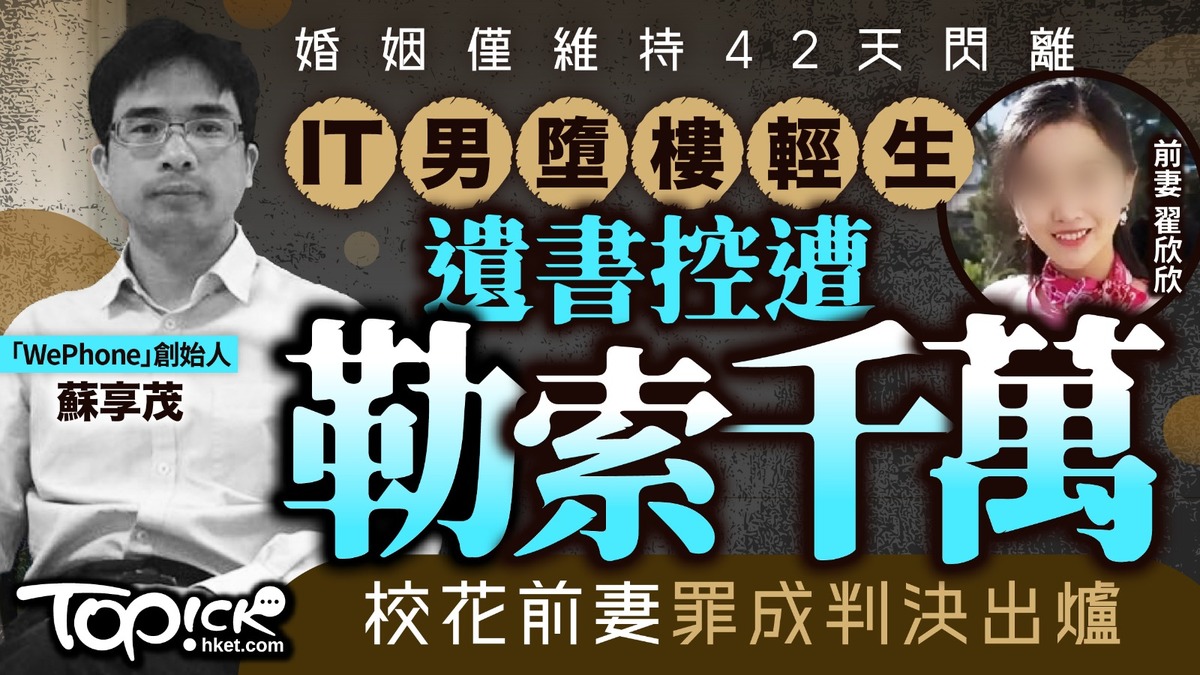 情緒健康丨婚姻僅維持42天閃離IT男墮樓輕生遺書控遭勒索千萬校花前妻罪成判決出爐