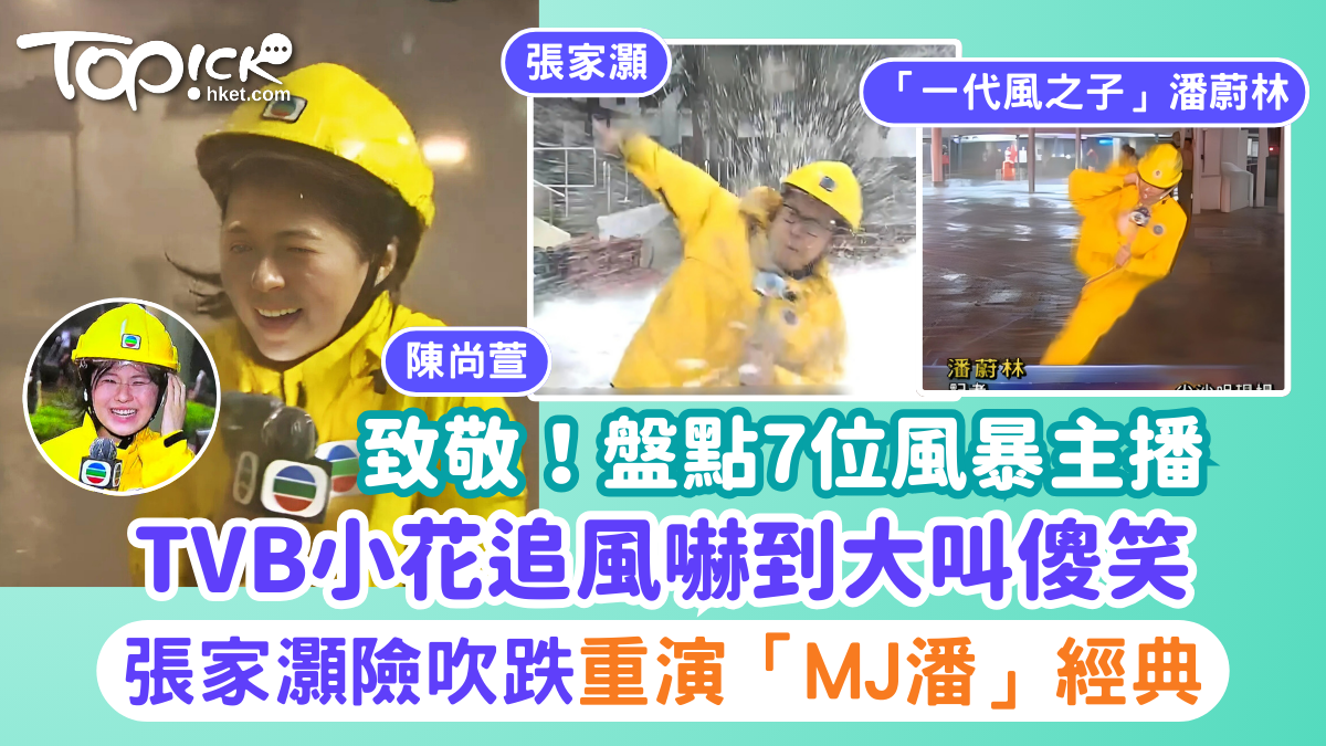 颱風樺加沙｜盤點7位暴風中堅守崗位「追風主播」 張家灝險被巨浪沖跌陳尚萱嚇到大嗌