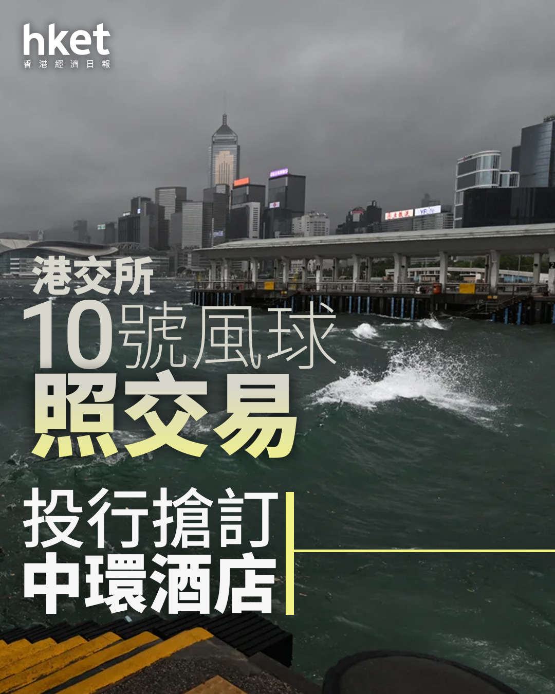樺加沙｜港交所10號風球照交易、投行搶訂中環酒店陳茂波：打風不停市積經驗