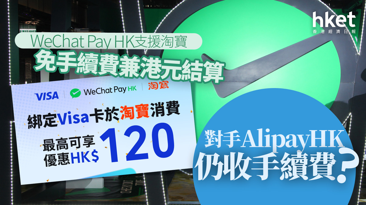 網購支付｜WeChat Pay HK支援淘寶：免手續費兼港元結算對手AlipayHK仍收手續費？