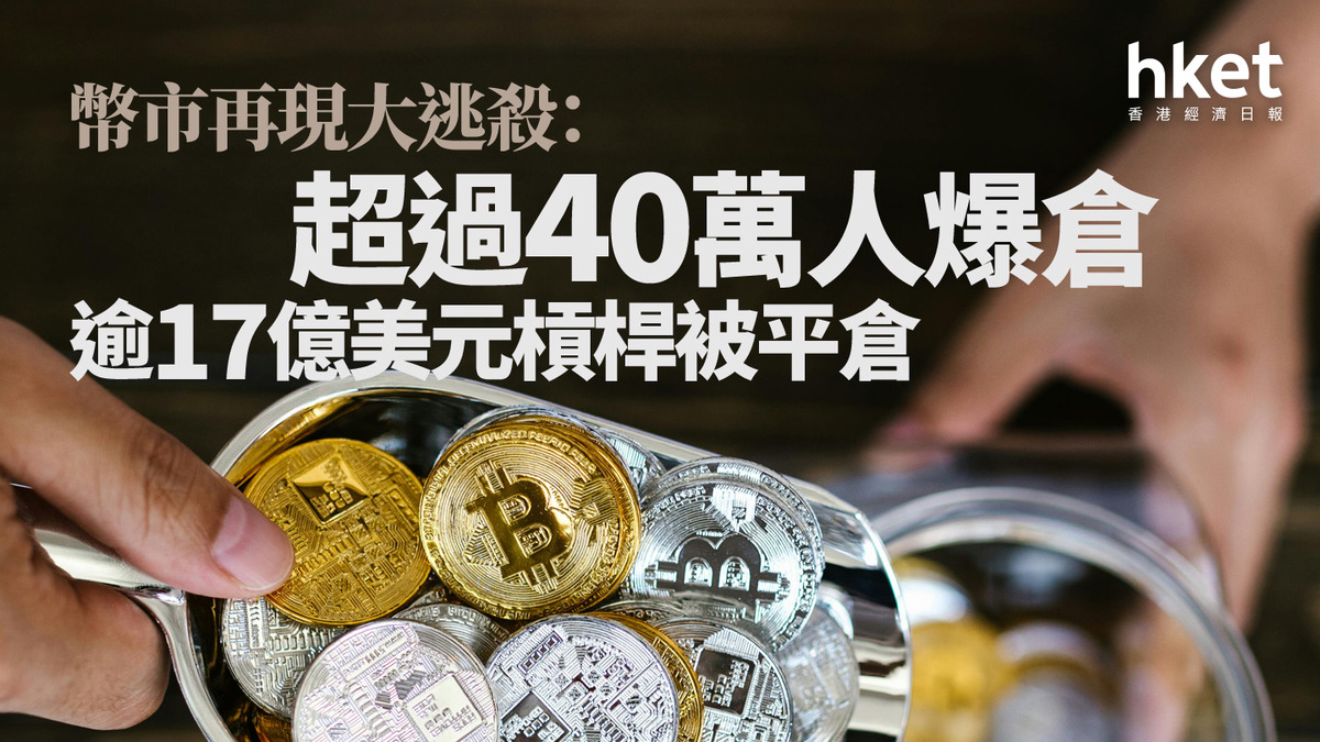 加密貨幣｜幣市再現大逃殺：超過40萬人爆倉逾17億美元槓桿被平倉ETH挫6%、BTC跌2.4%