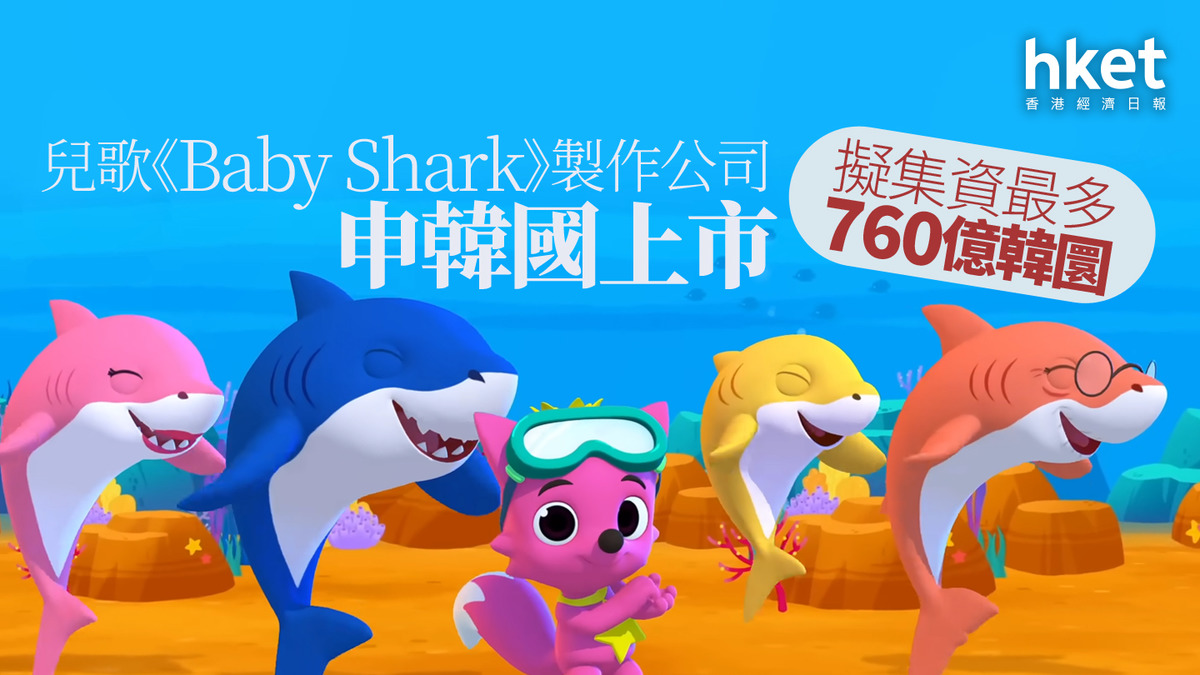 新股IPO｜兒歌《Baby Shark》製作公司申韓國上市擬集資最多760億韓圜