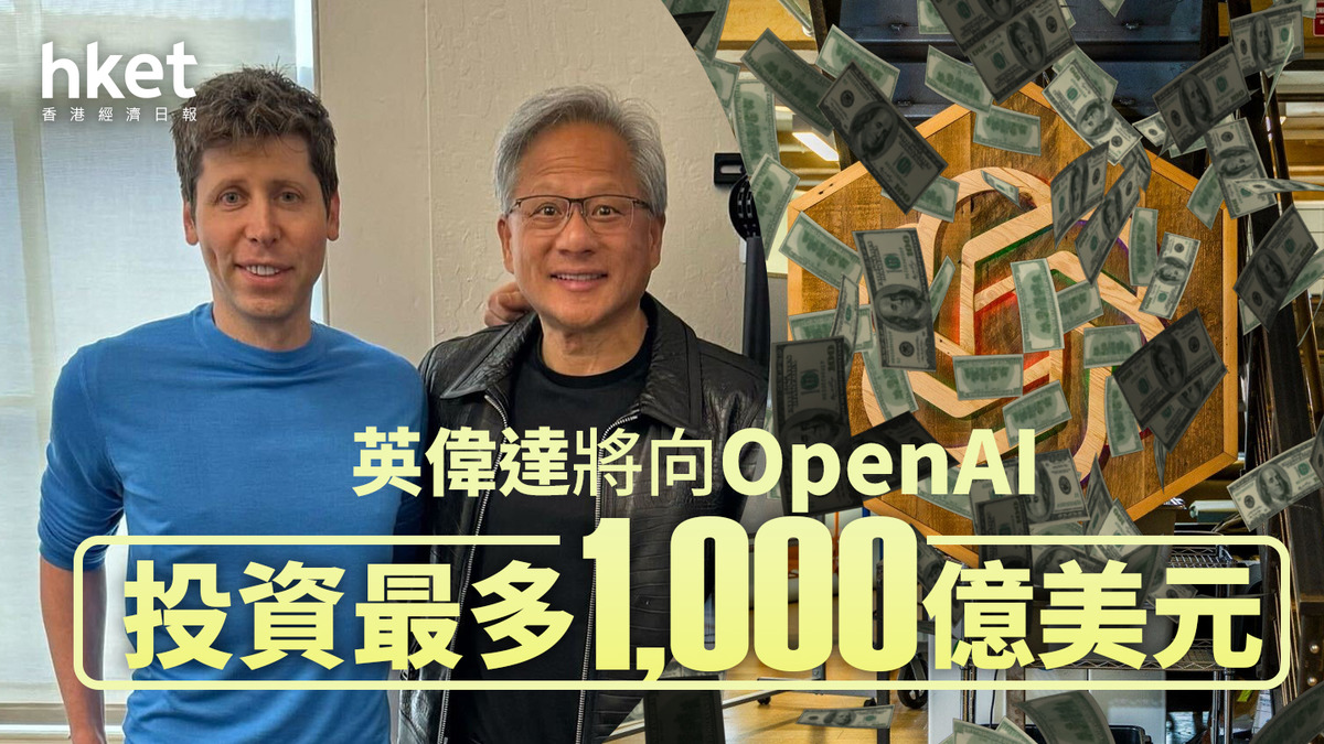 NVDA｜英偉達將向OpenAI投資最多1000億美元股價升4%
