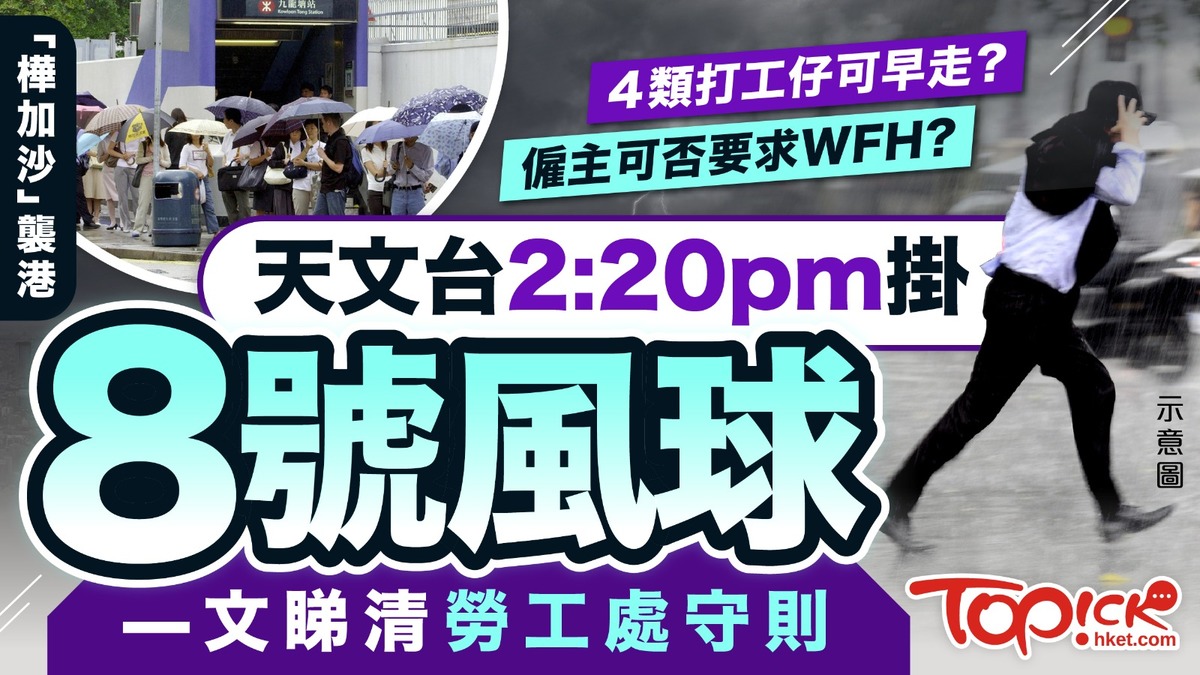颱風樺加沙丨天文台2:20pm掛8號風球—文睇清勞工處守則最新交通安排一覽