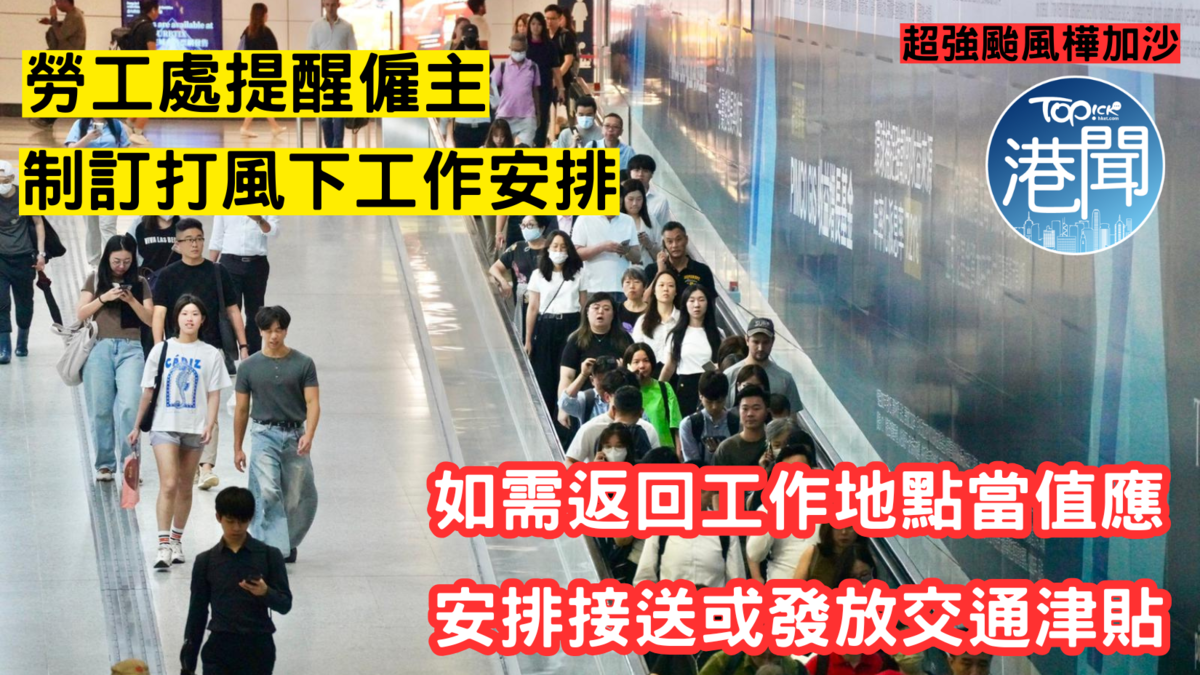 超強颱風樺加沙｜勞工處提醒僱主制訂打風下工作安排如需返回工作地點當值應安排接送或發放交通津貼