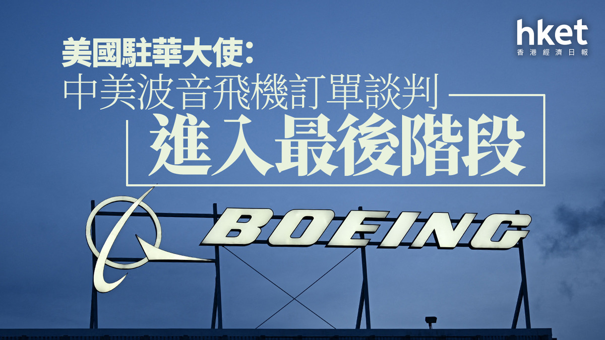 BA｜美國駐華大使：中美波音飛機訂單談判進入最後階段波音盤前升2%