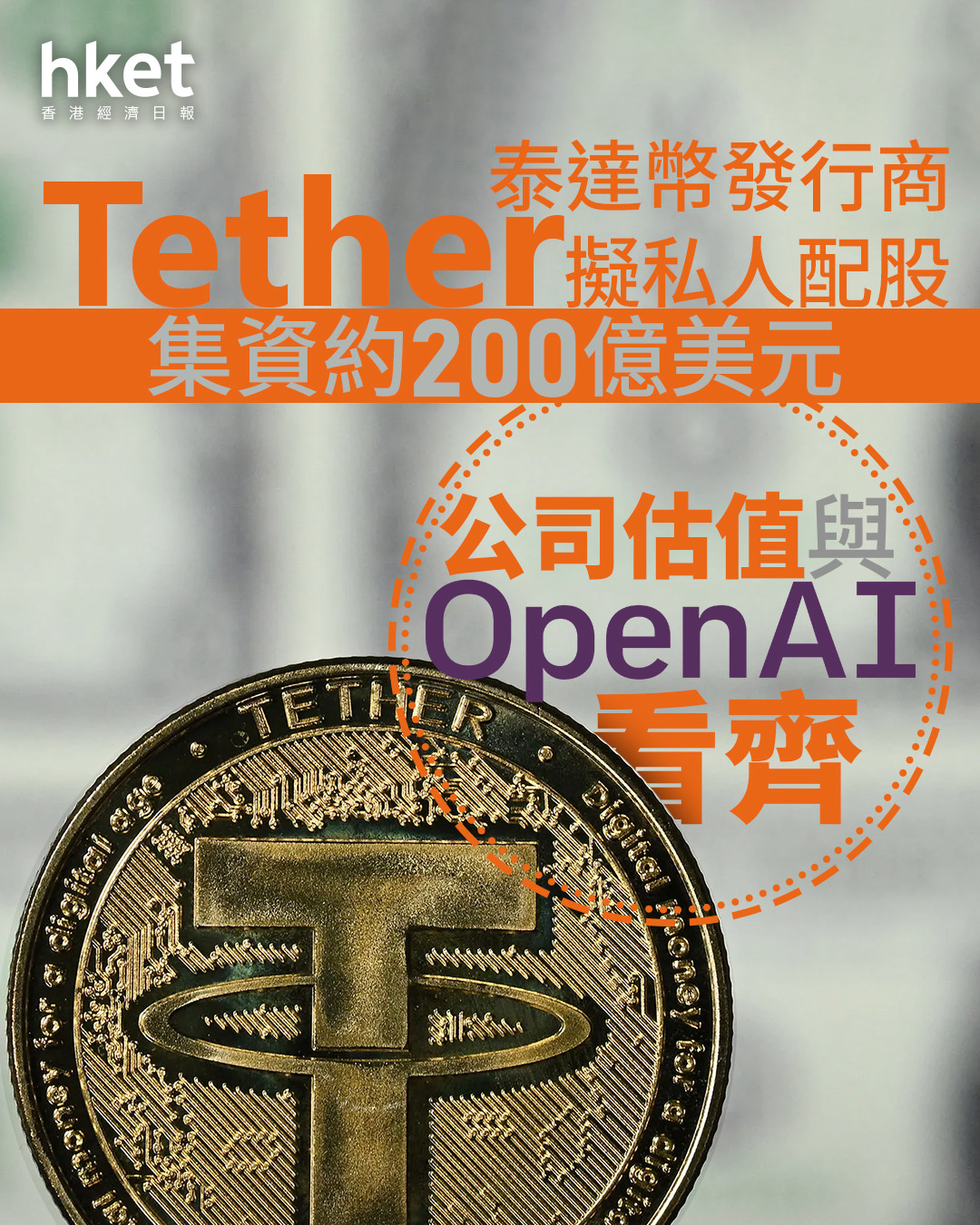穩定幣｜泰達幣發行商Tether擬私人配股集資約200億美元公司估值與OpenAI看齊