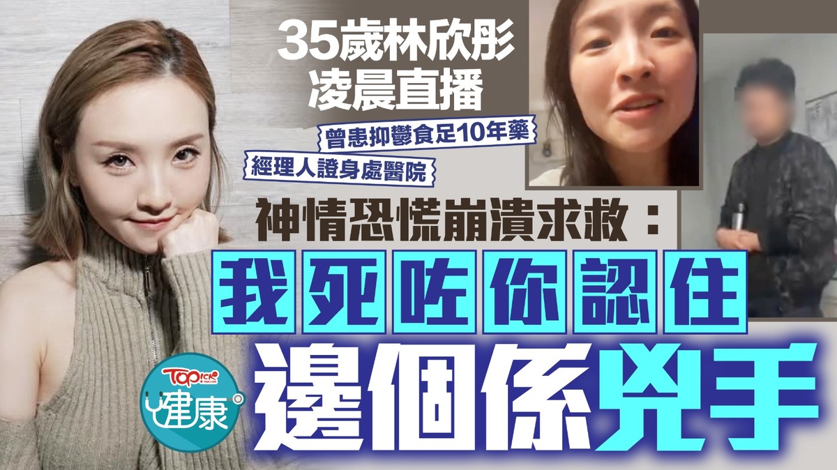 情緒健康｜35歲林欣彤凌晨直播神情恐慌崩潰求救： 我死咗你認住邊個係兇手