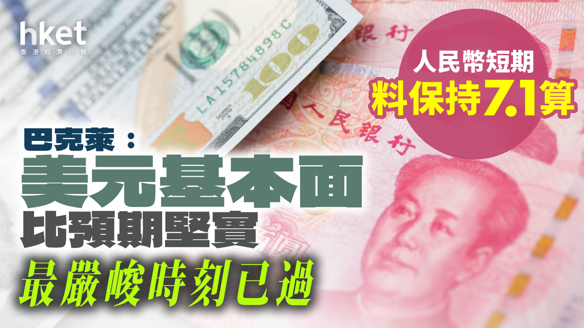 巴克萊：美元基本面比預期堅實最嚴峻時刻已過人民幣短期料保持7.1算