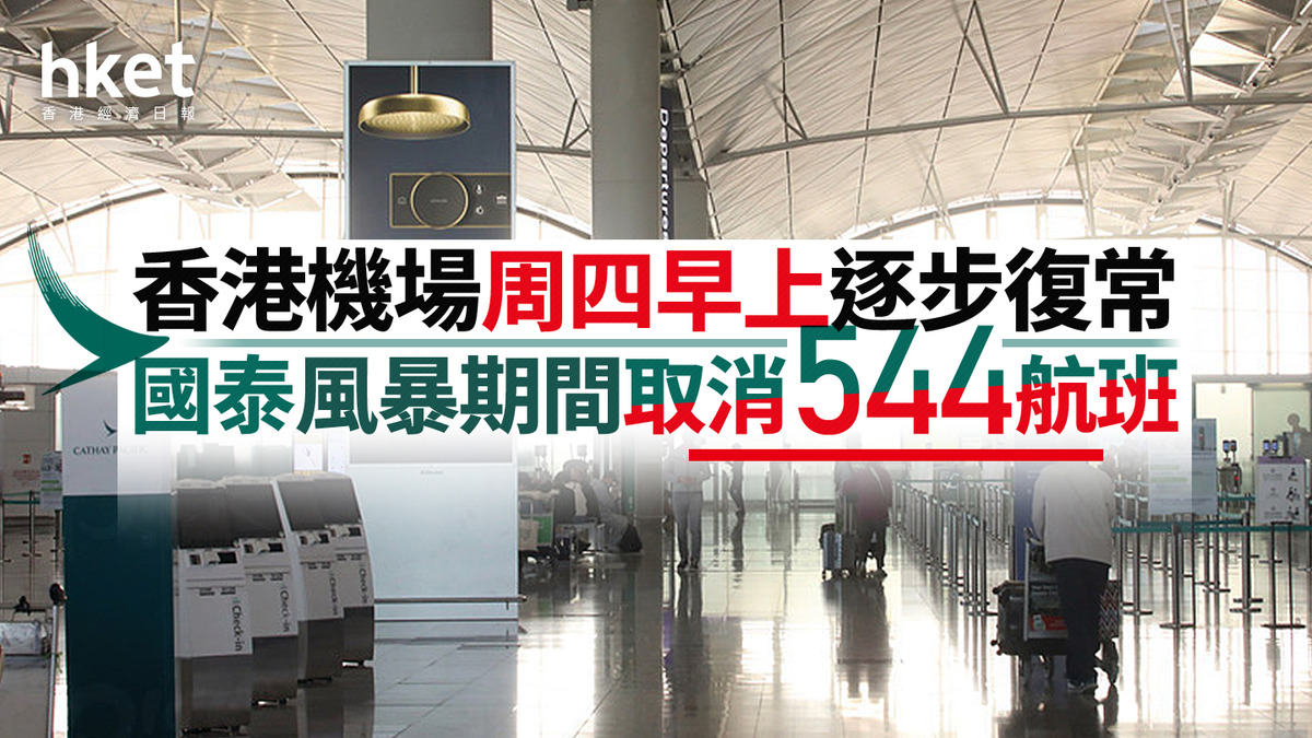 樺加沙風後｜香港機場周四逐步復常國泰：安排停泊其他機場的航機返港香港出發航班周四早上約6時起恢復