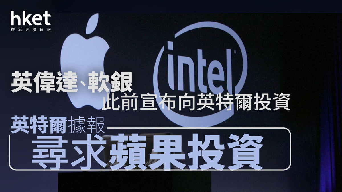 INTC｜英特爾據報尋求蘋果投資Intel股價升逾6%