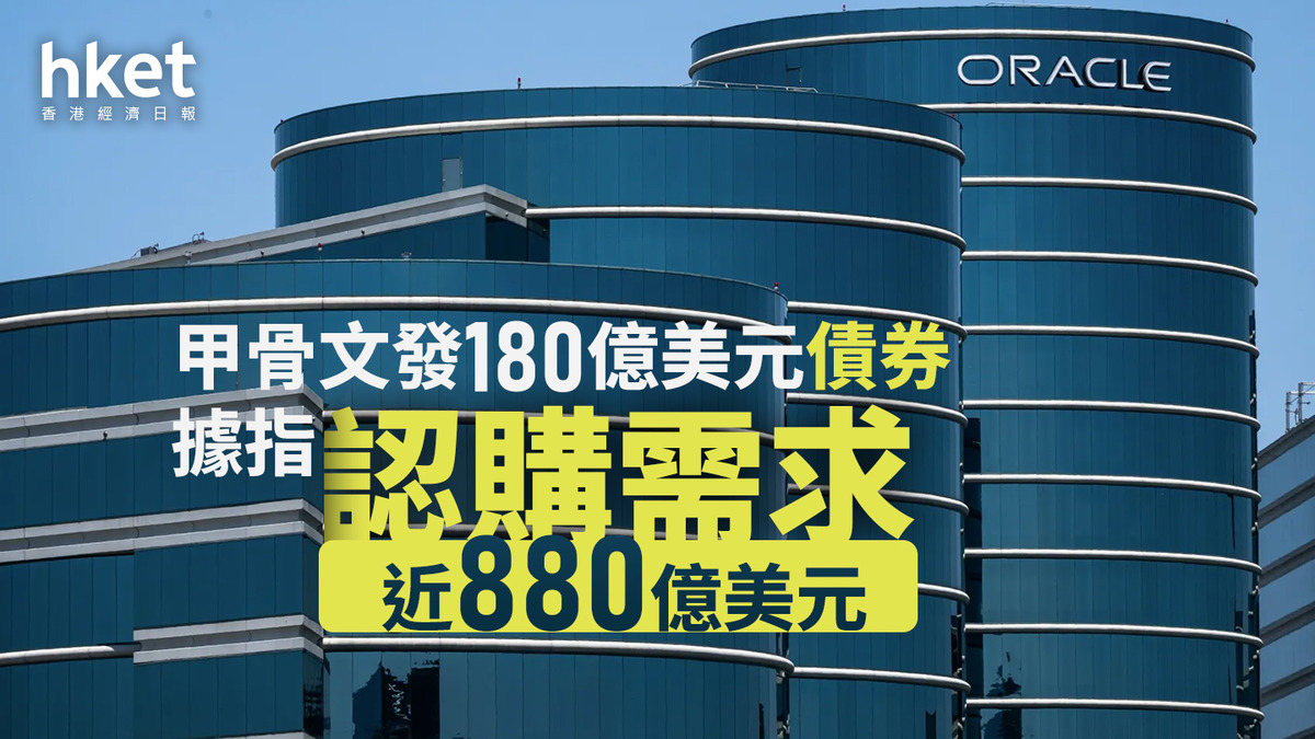 ORCL｜甲骨文發180億美元債券據指認購需求近880億美元