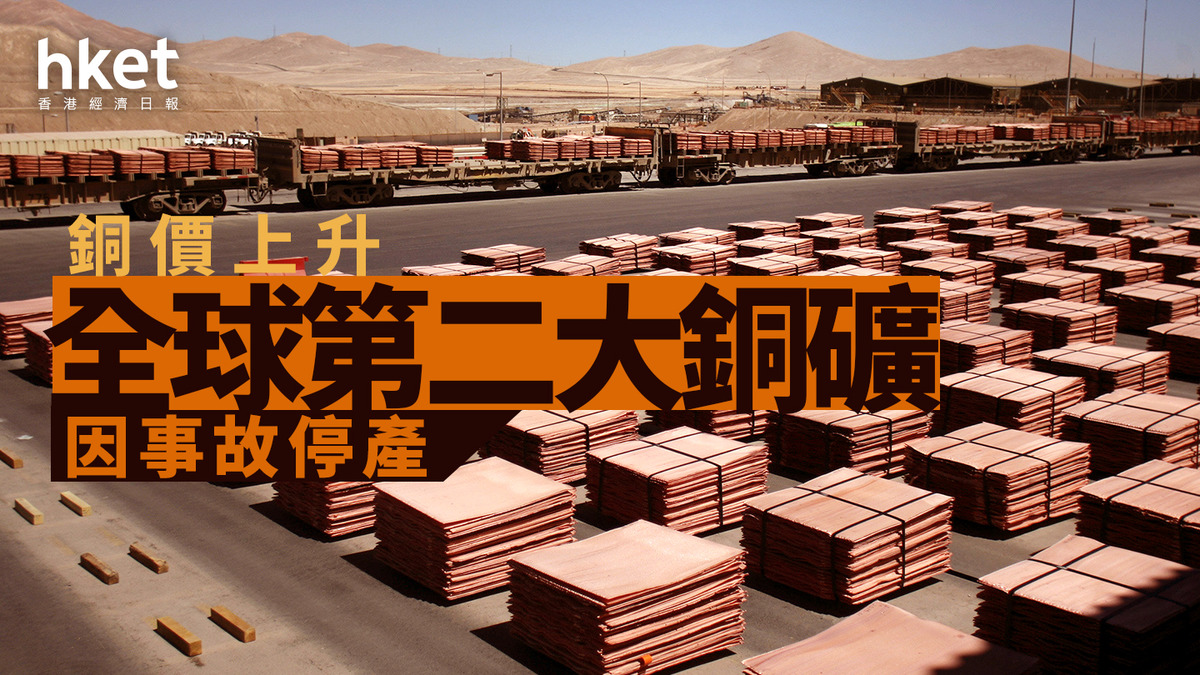 銅價走勢｜全球第二大銅礦供應遭不可抗力、銅價升逾3% 江西銅升逾8%