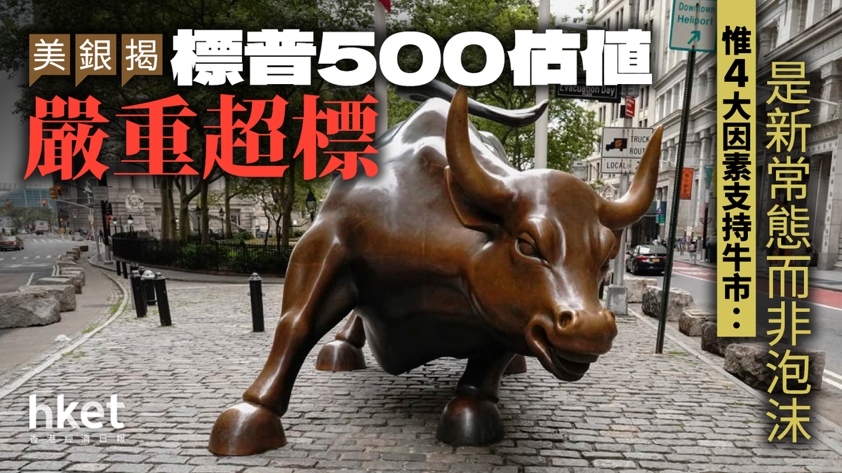 美銀揭標普500估值嚴重超標惟4大因素支持牛市：是新常態而非泡沫