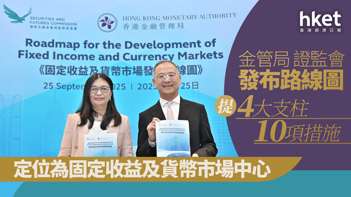 FIC ｜金管局證監會發布路線圖、提4大支柱10項措施定位為固定收益及貨幣市場中心