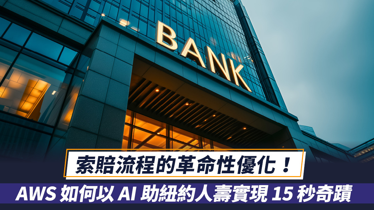 索賠流程的革命性優化！AWS 如何以AI助紐約人壽實現15 秒奇蹟
