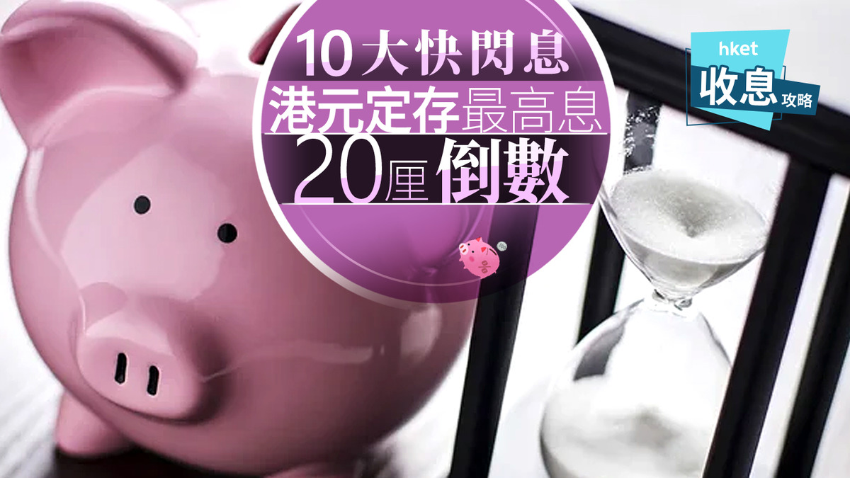 港元定存｜港元定存快閃息20厘最後召集另渣打加3個月至2.25厘冠絕發鈔行