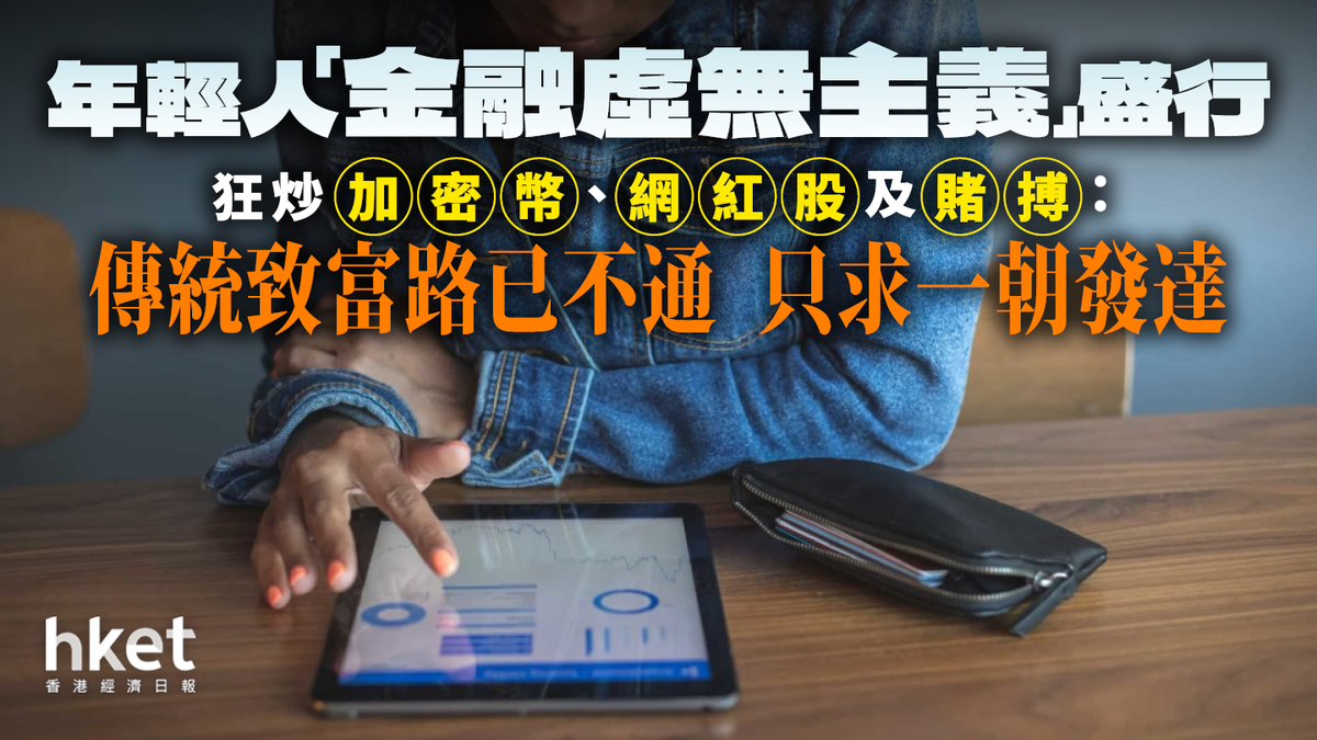 年輕人「金融虛無主義」盛行狂炒加密幣、網紅股及賭搏：傳統致富路已不通只求一朝發達