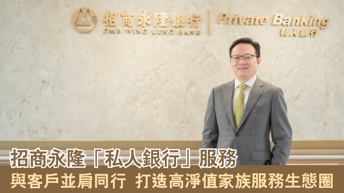 招商永隆「私人銀行」服務與客戶並肩同行打造高淨值家族服務生態圈