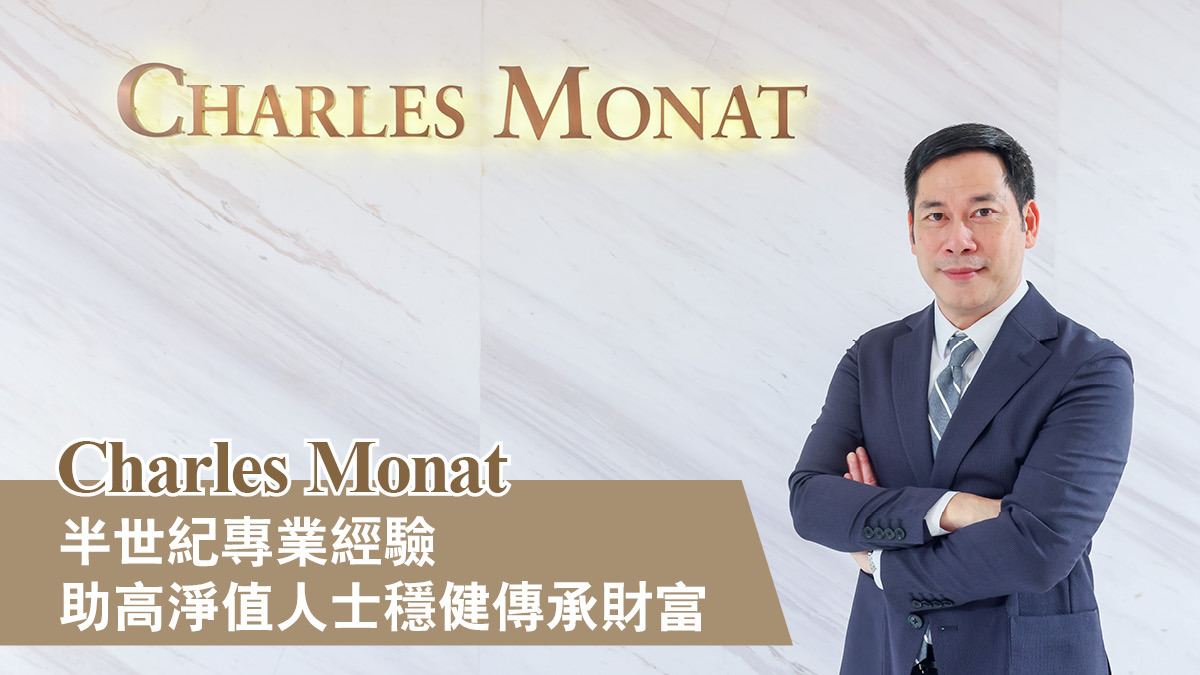 Charles Monat 半世紀專業經驗助高淨值人士穩健傳承財富