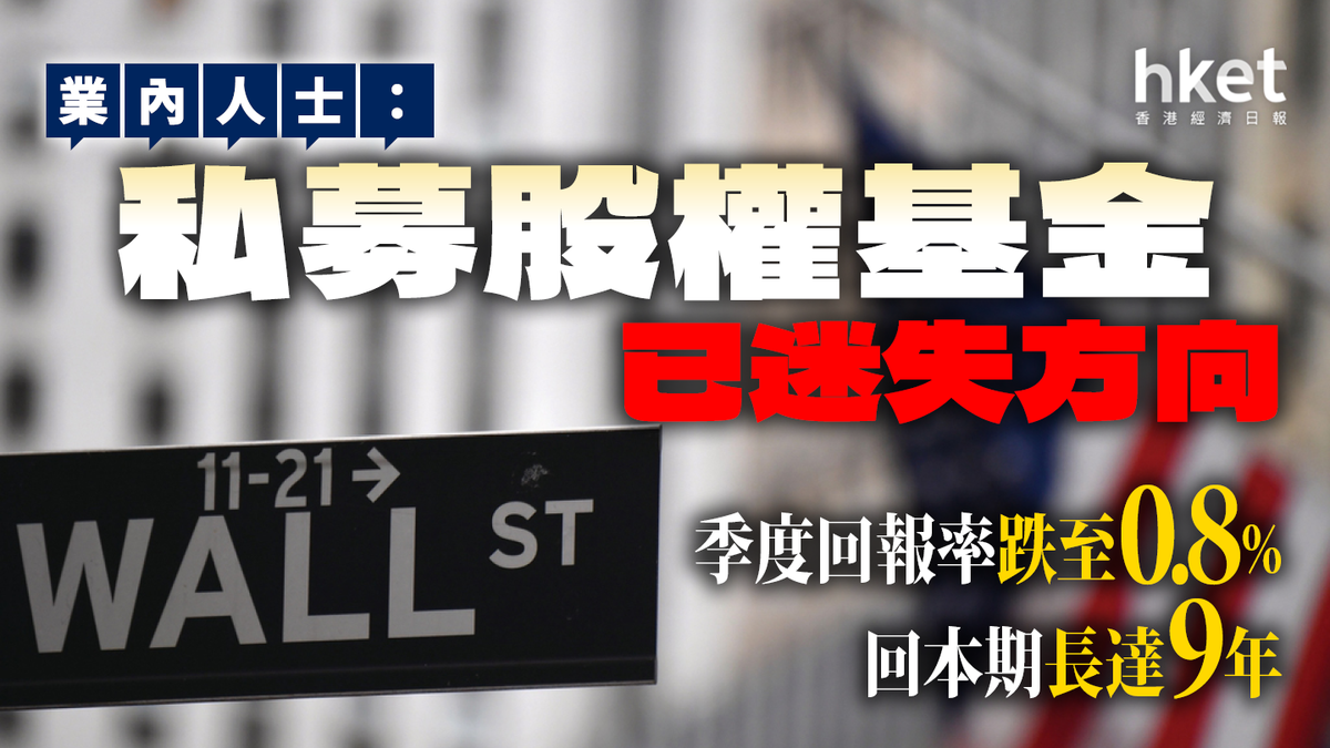 季度回報率跌至0.8% 回本期長達9年業内人士：私募股權基金已迷失方向