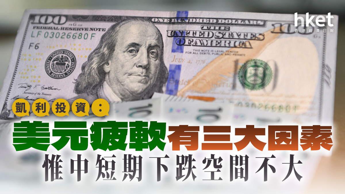 凱利投資：美元疲軟有三大因素惟中短期下跌空間不大