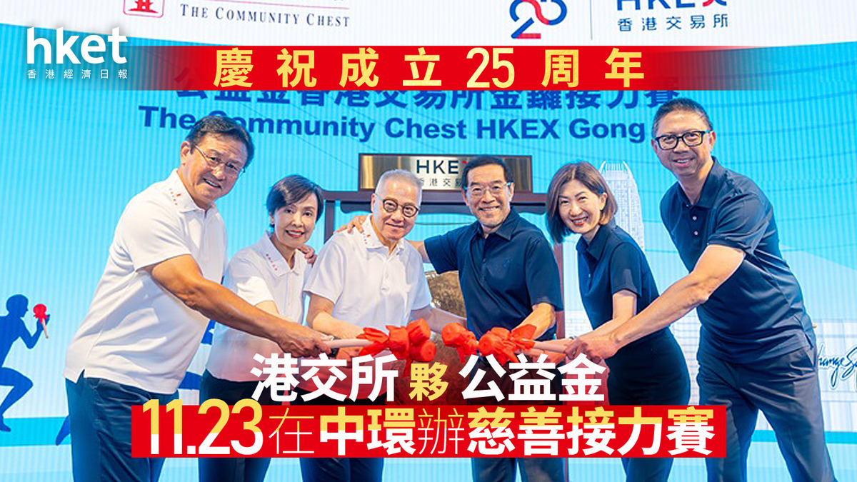 港交所388｜港交所夥公益金11.23在中環辦慈善接力賽慶祝成立25周年
