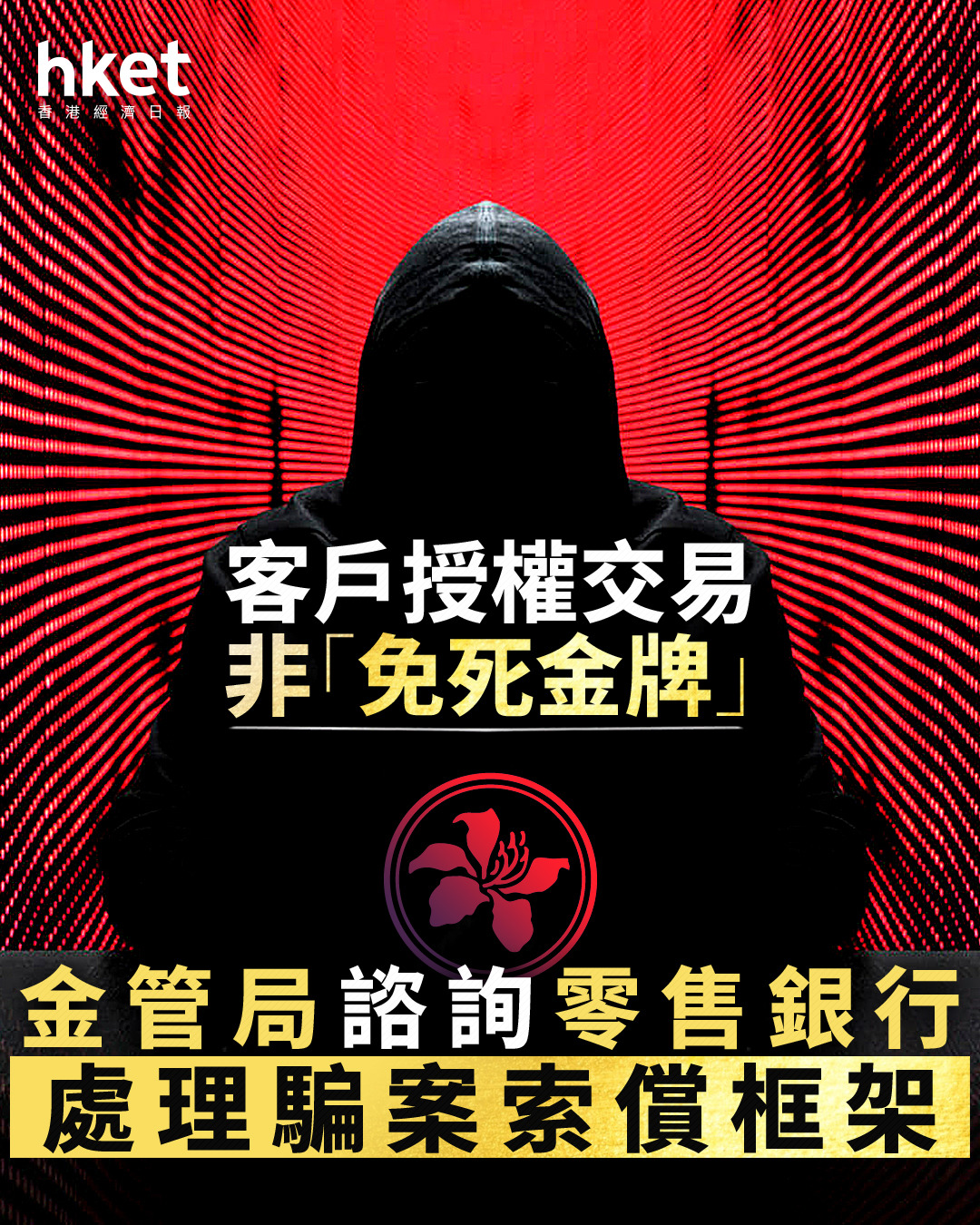 防騙｜客戶授權交易非「免死金牌」 金管局諮詢零售銀行處理