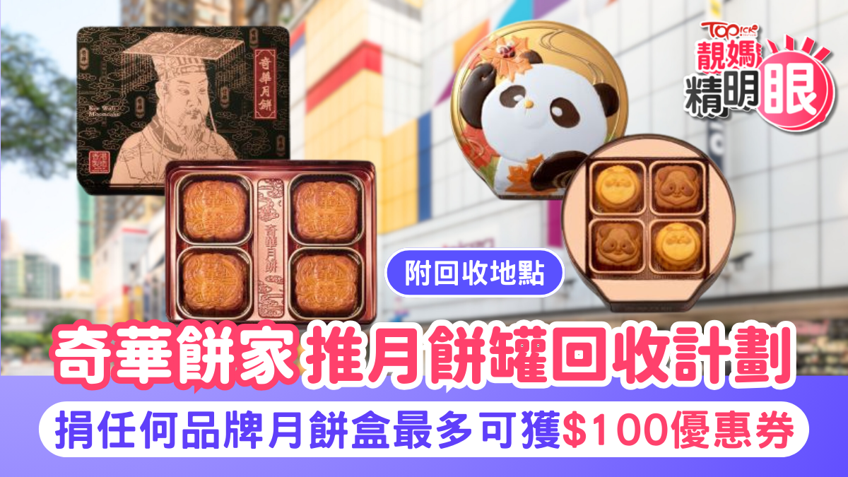 中秋月餅盒回收｜奇華餅家推月餅罐回收計劃最多可獲$100優惠券【附回收地點】