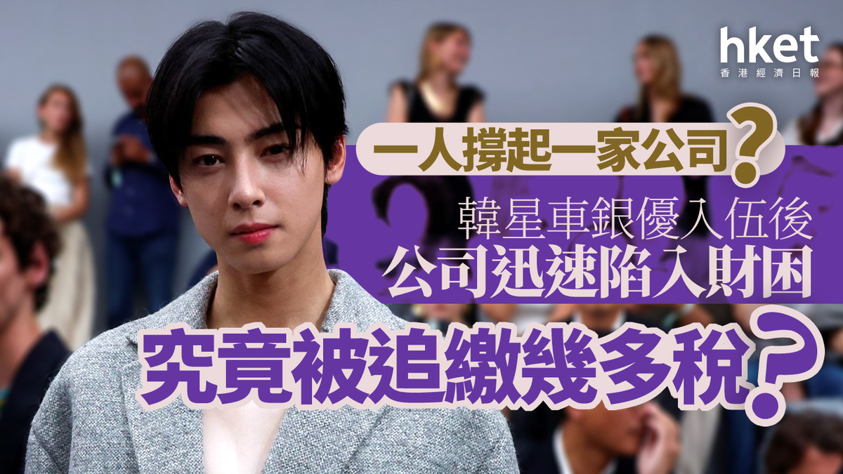 韓星經濟｜一人撐起一家公司？韓星車銀優入伍後公司迅速陷入財困究竟被追繳幾多稅？