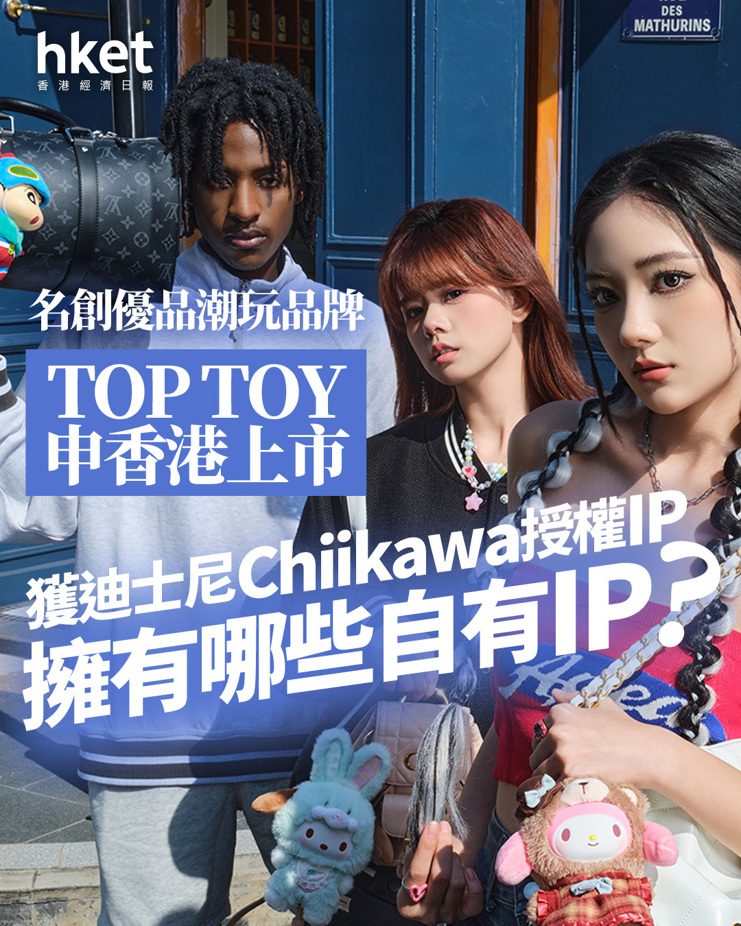 新股IPO|名創優品潮玩品牌TOP TOY申香港上市、傳集資23億港元 獲迪士尼Chiikawa授權、另擁17自有IP