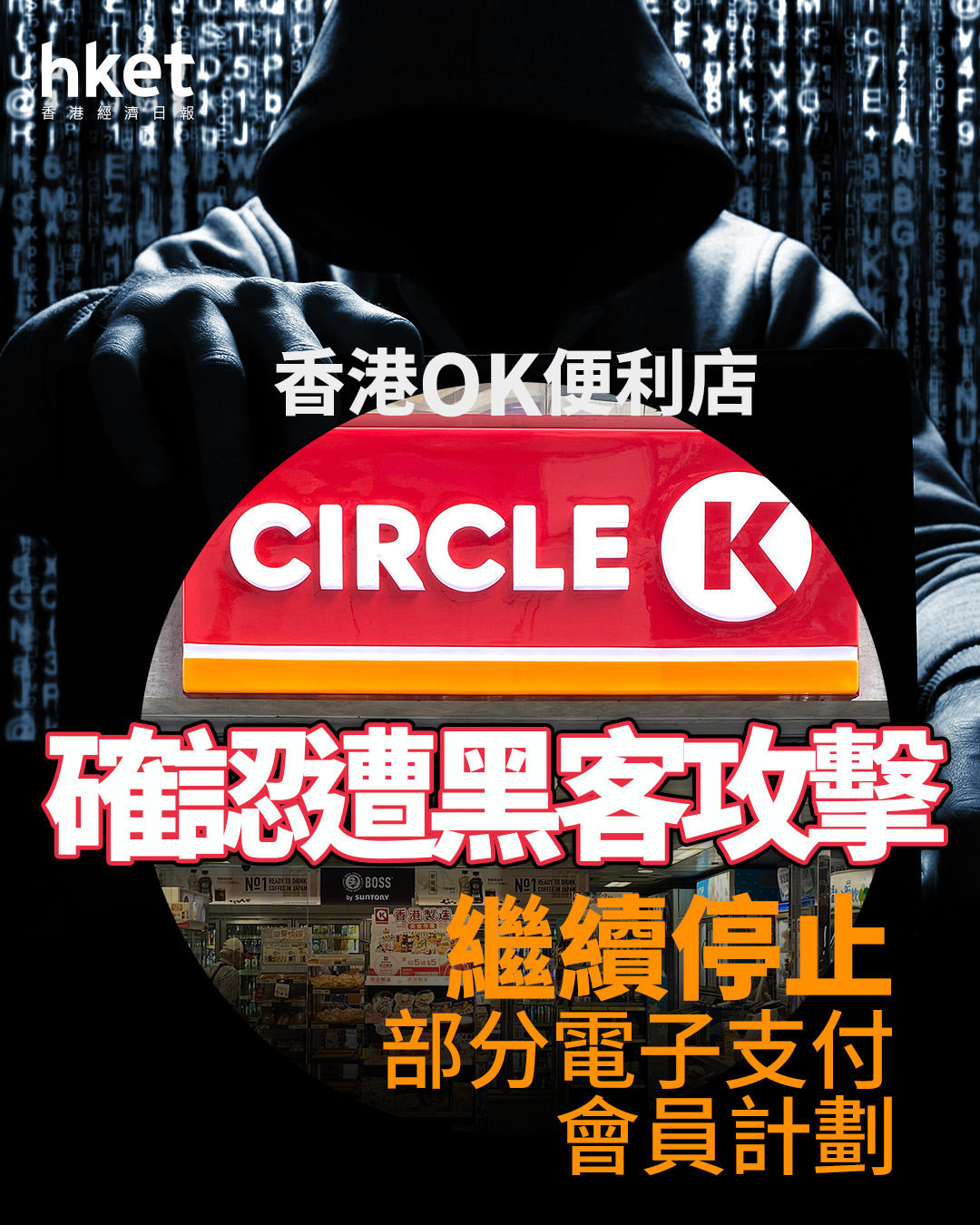 網絡攻擊｜香港OK便利店恢復二維碼及信用卡支付提貨服務設特別安排EPS、繳費服務、會員功能續停