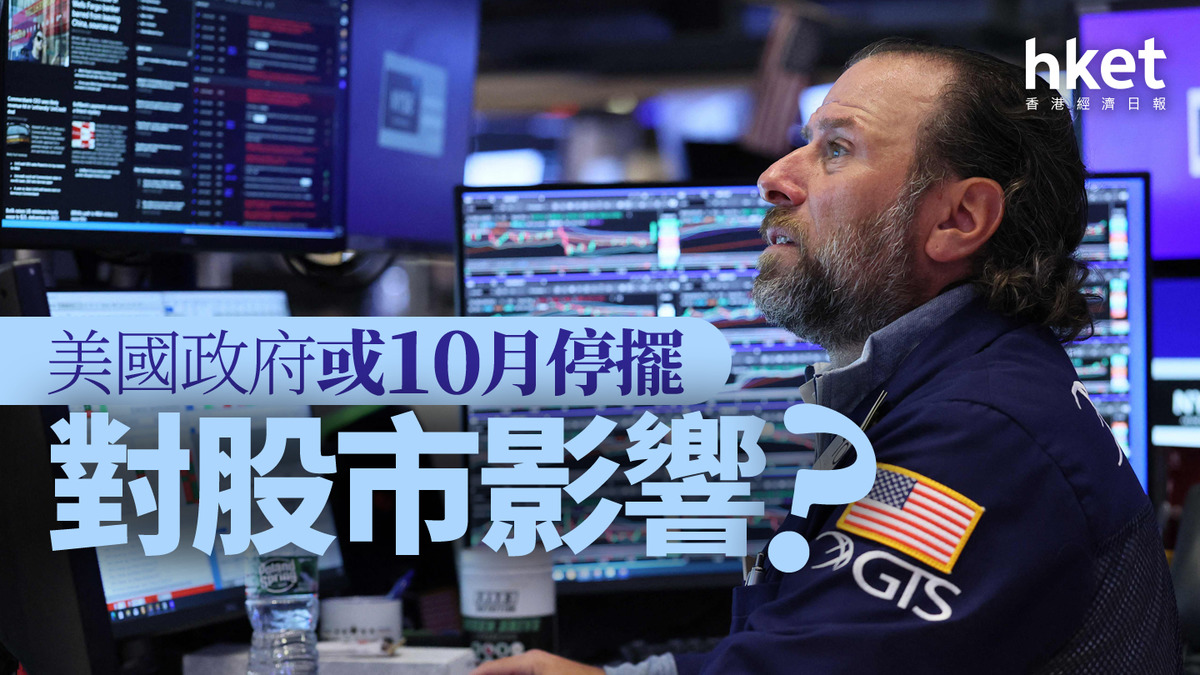 分析｜美國政府或10月停擺對股市影響？