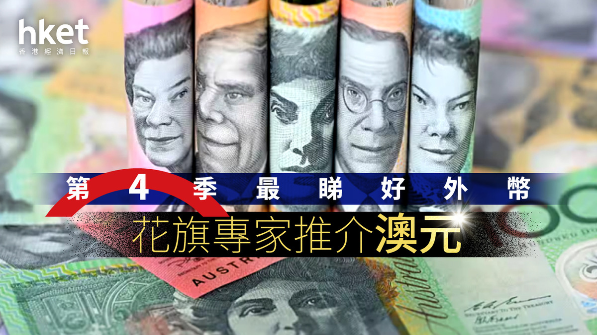 外滙走勢｜第4季最具升值潛力外幣花旗睇好澳元