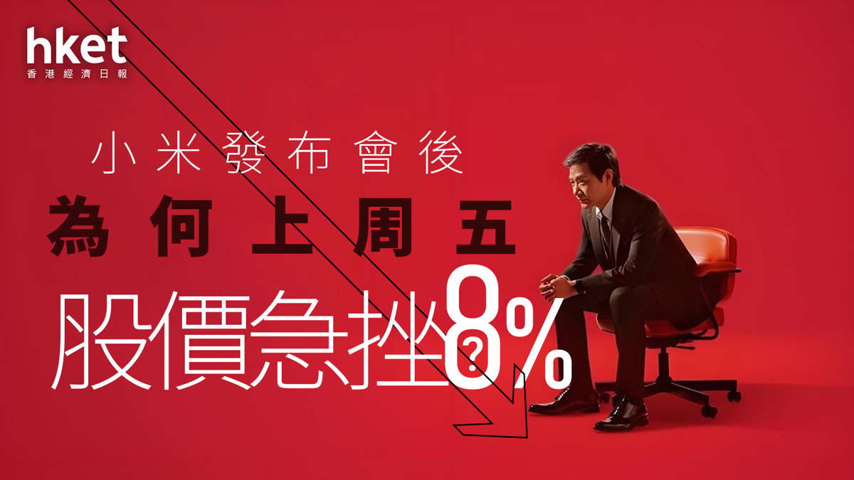 分析｜小米發布會後為何股價連日急挫？