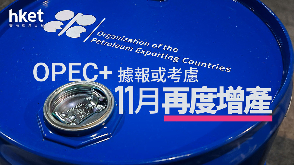 油價走勢｜OPEC+據報或考慮11月再度增產油價跌0.8%