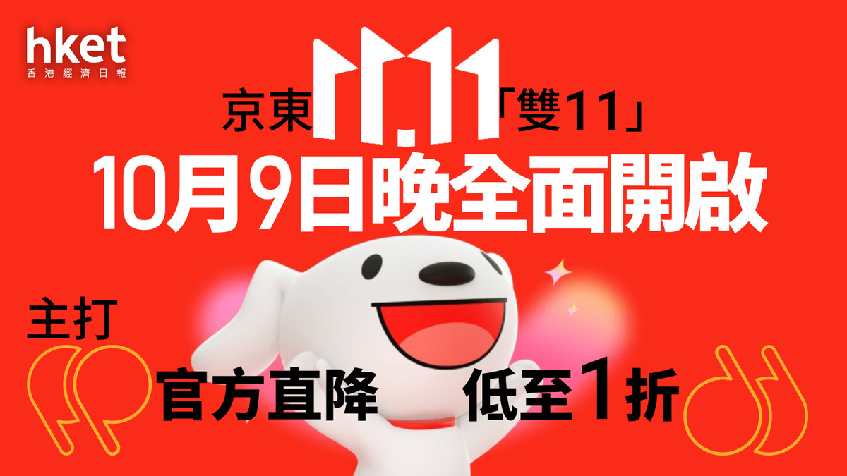 9618｜京東「雙11」10月9日晚全面開啟主打「官方直降低至1折」