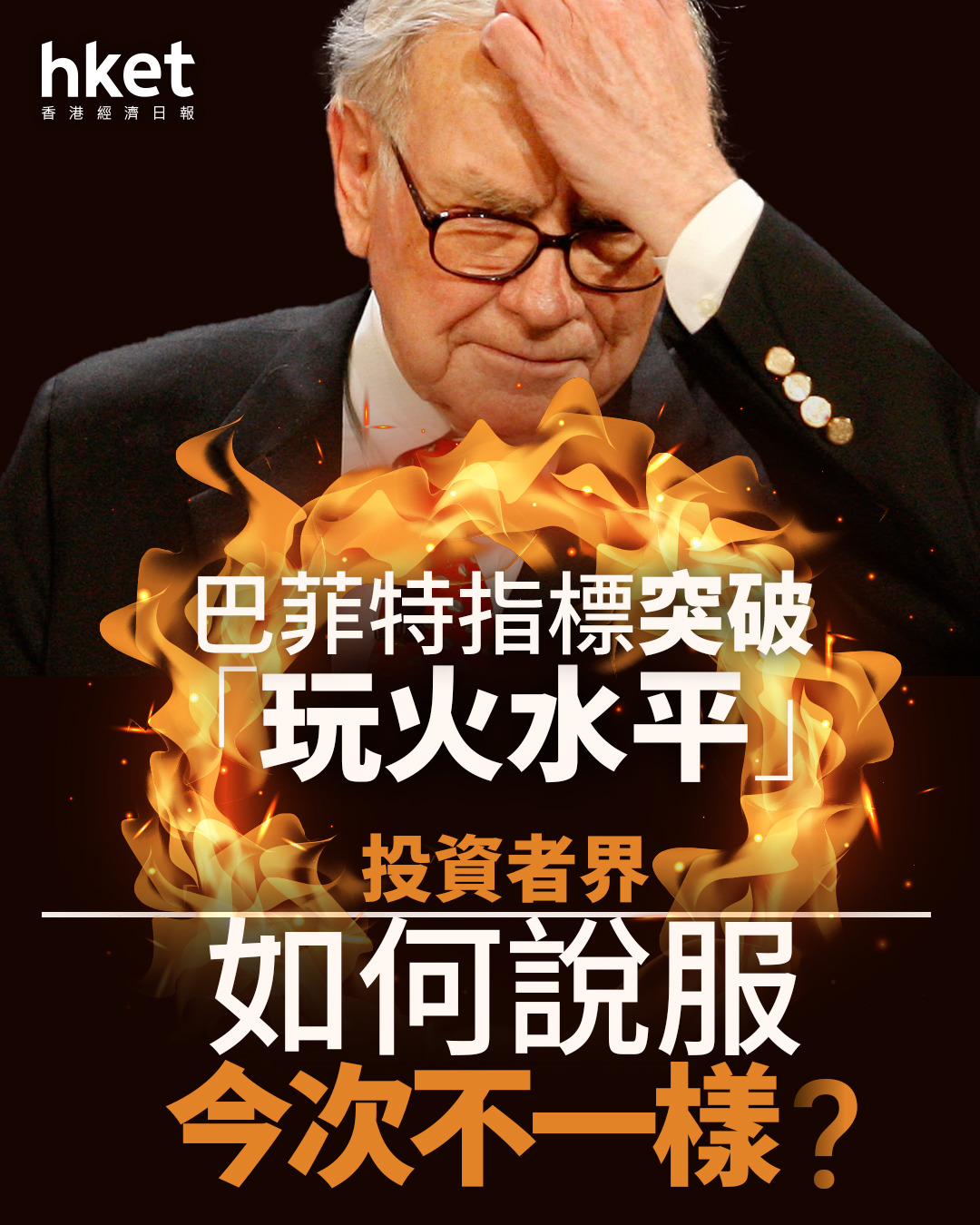 美股警號｜巴菲特指標突破「玩火水平」 投資者界如何說服今次