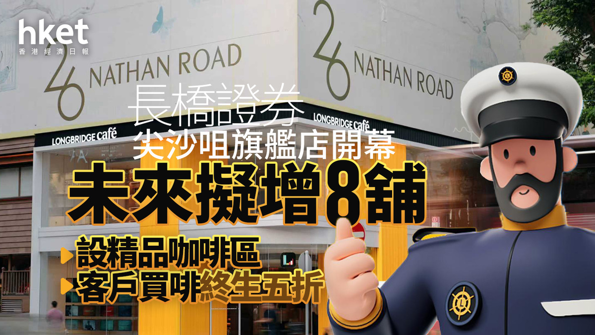 互聯網券商｜長橋證券尖沙咀旗艦店開幕、未來擬增8舖設精品咖啡區、客戶買啡終生五折