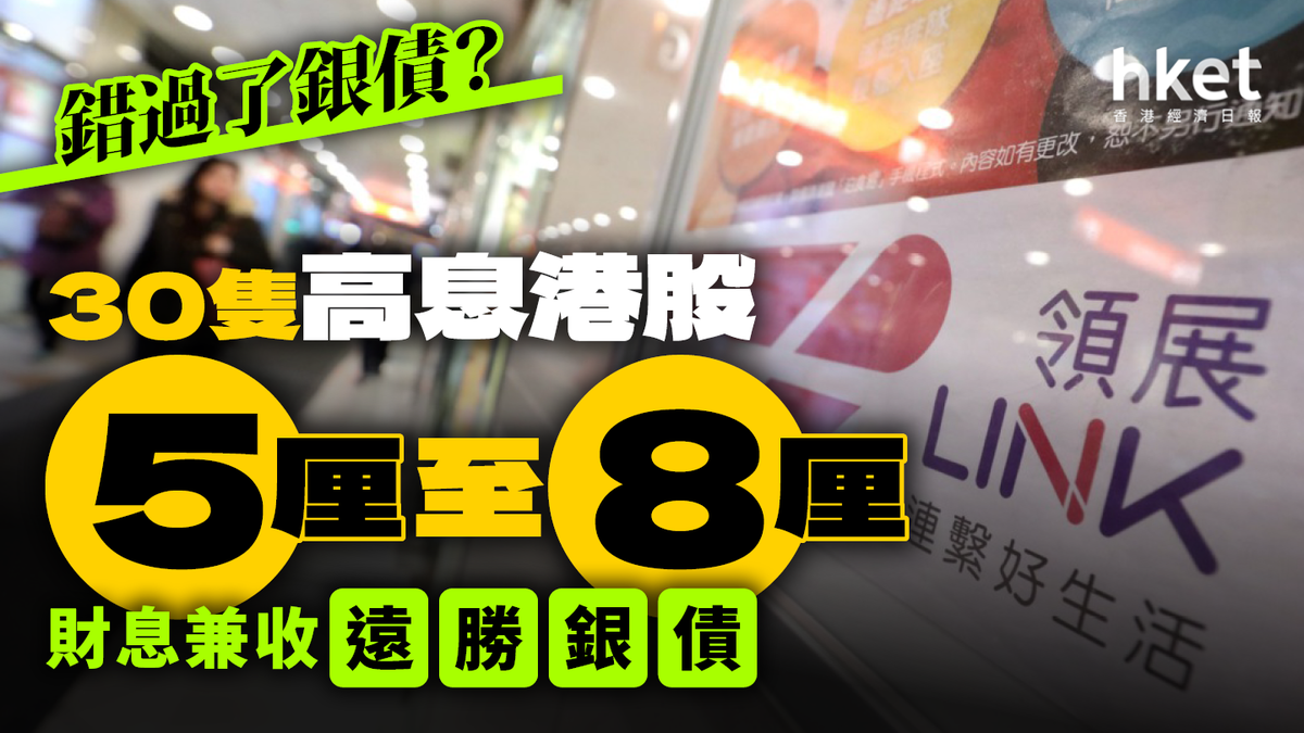 收息股懶人包｜30隻高息港股最高8厘財息兼收遠勝銀債（附7大選股原則）