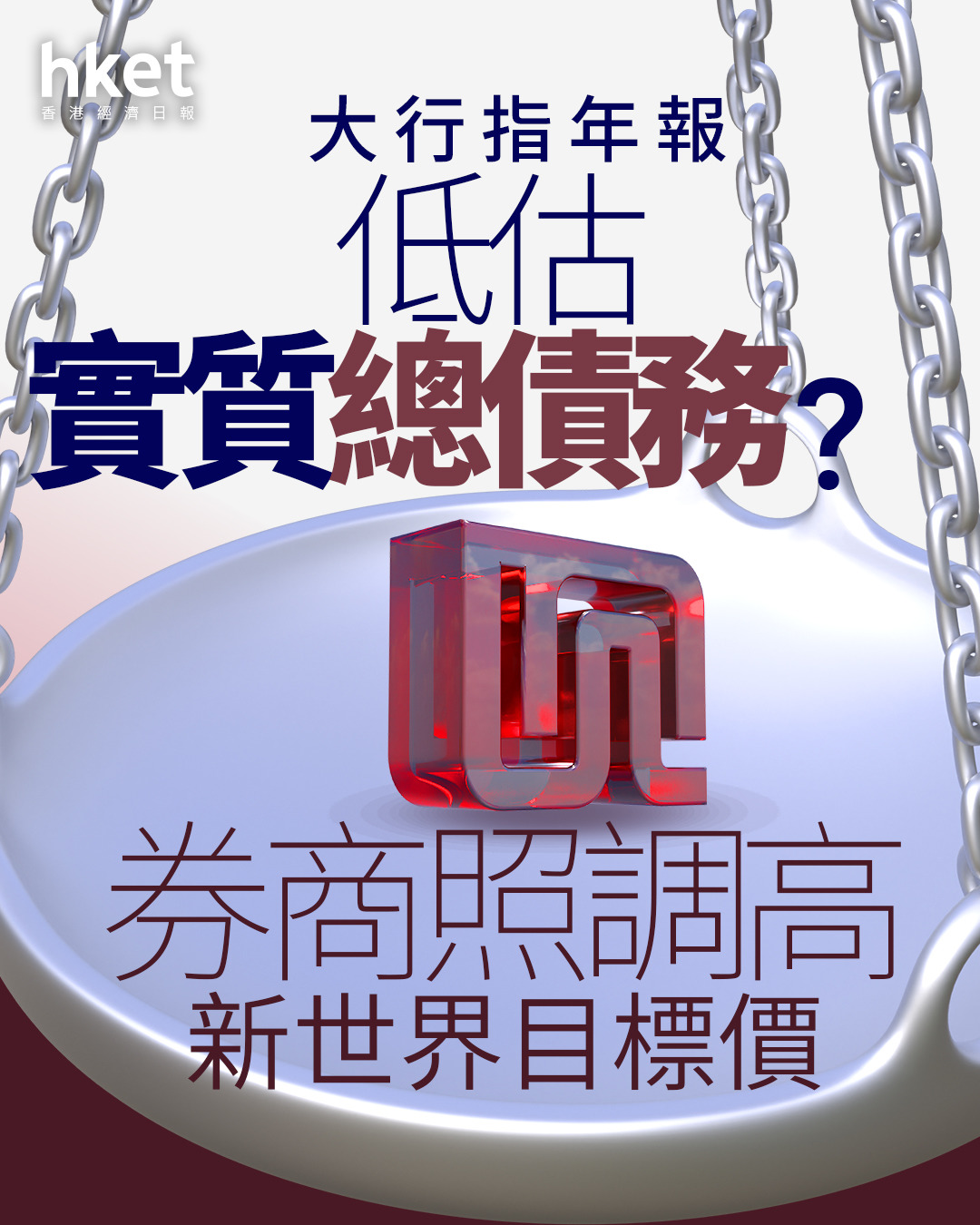 17大行報告｜新世界插水一成後曾倒升、券商調高目標價大行指年報低估實質總債務？（附目標價）