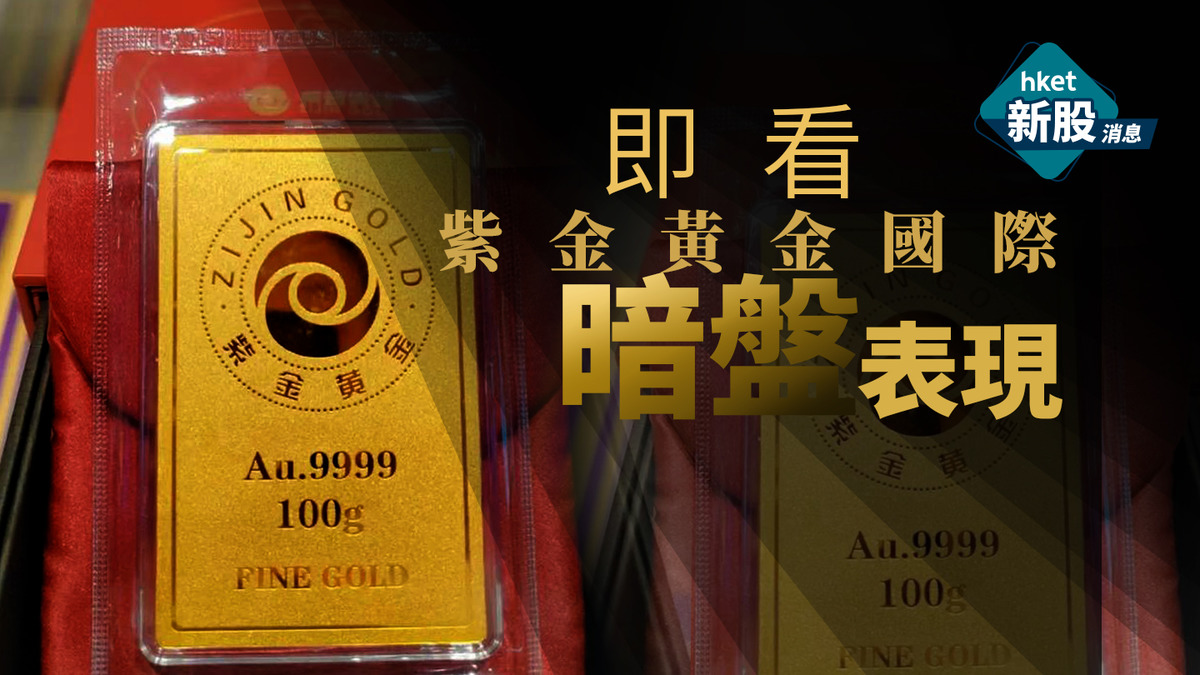 新股IPO｜紫金黃金國際2259一手中籤率50% 暗盤24億熱炒「晉身紅底」 收市升逾5成、每手賺3700元