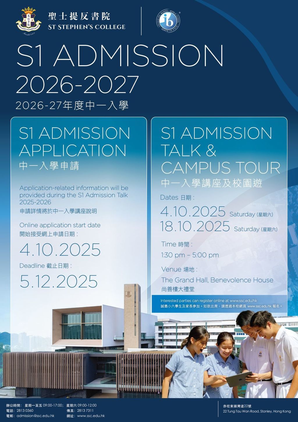 聖士提反書院2025年10月4日至12月5日接受2026/27學年新生入學申請。
