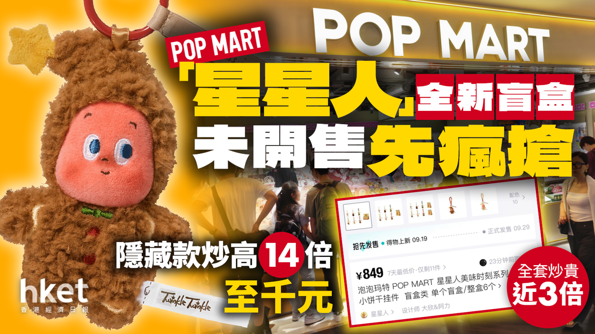 POP MART「星星人」全新盲盒未開售先瘋搶隱藏款炒高14倍至千元全套炒貴
