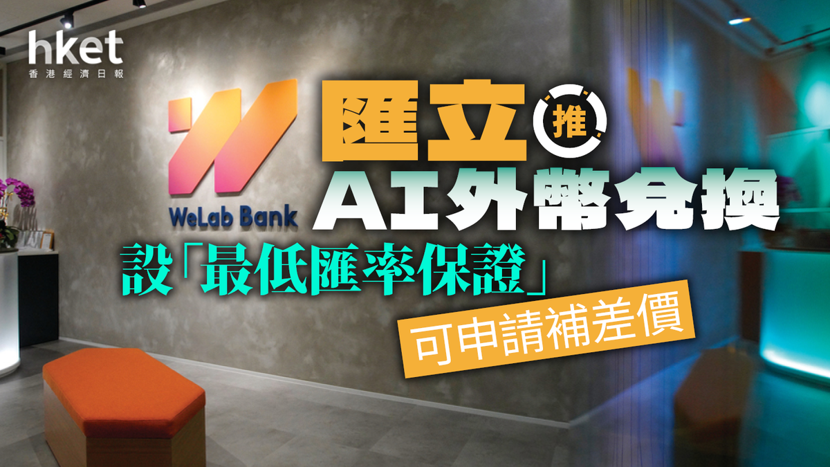 匯立推AI外幣兌換設「最低匯率保證」 24小時內可申請補差價